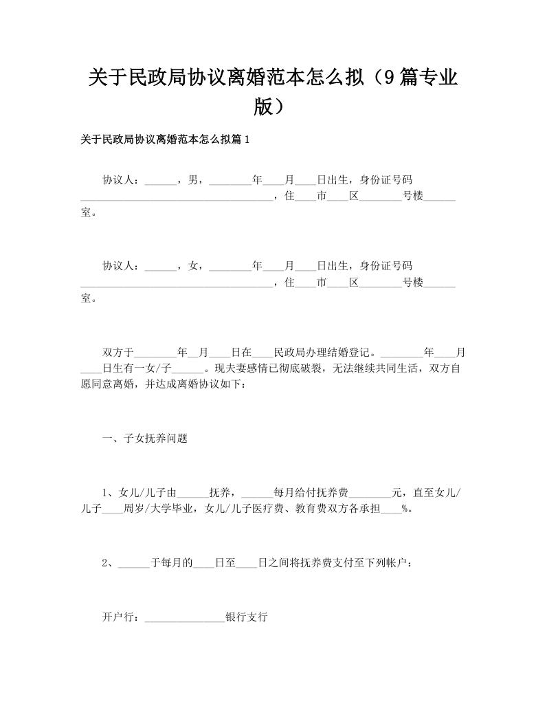关于民政局协议离婚范本怎么拟（9篇专业版）