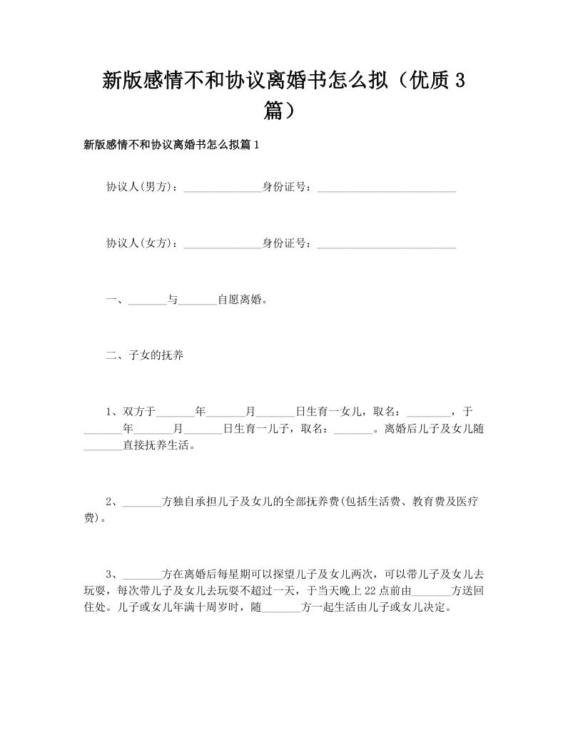 新版感情不和协议离婚书怎么拟（优质3篇）