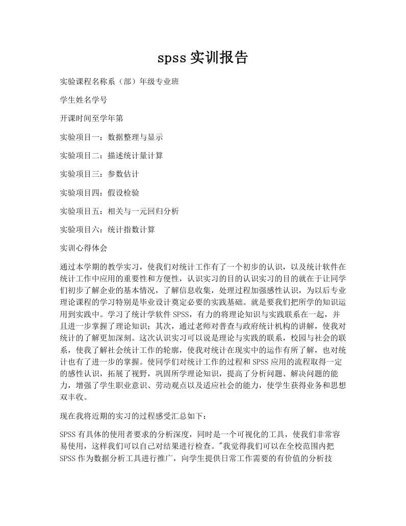 spss实训报告