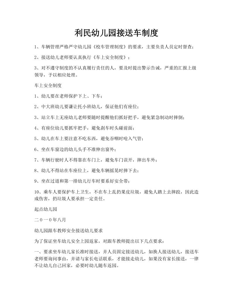 利民幼儿园接送车制度