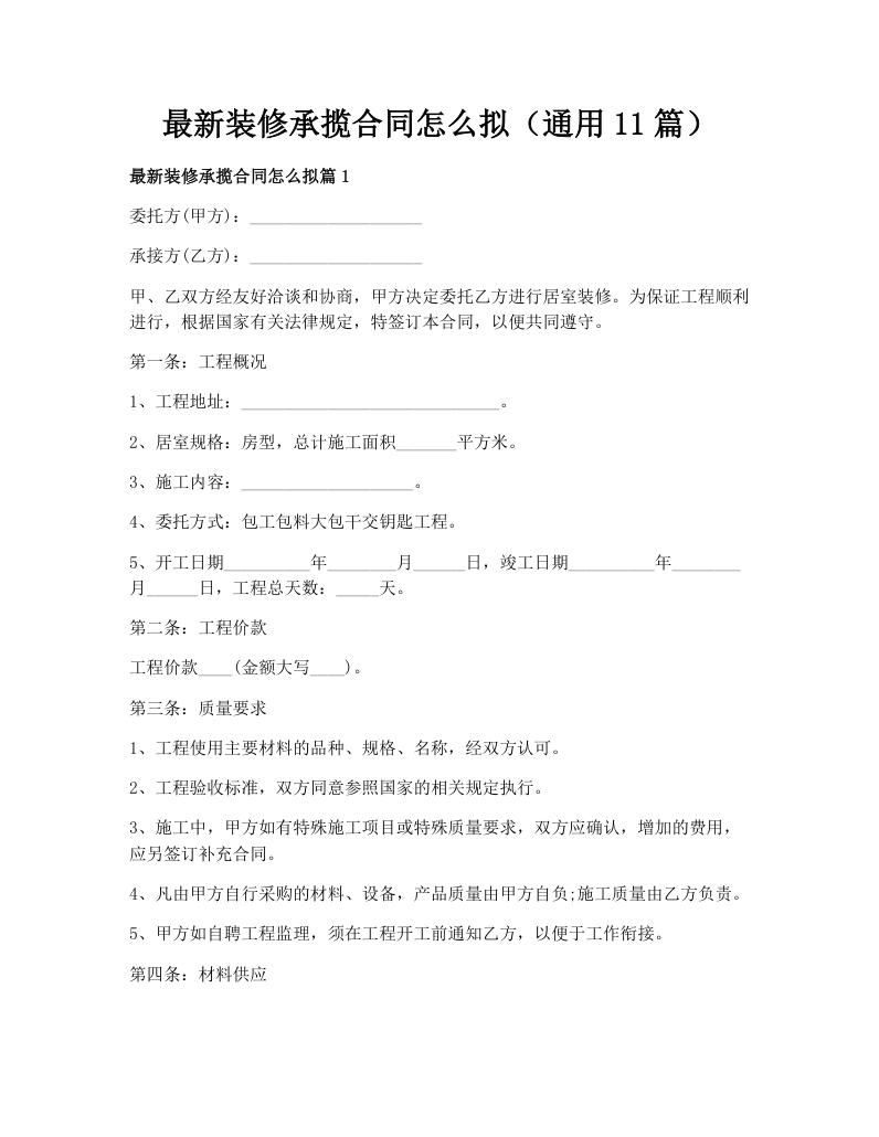 最新装修承揽合同怎么拟（通用11篇）