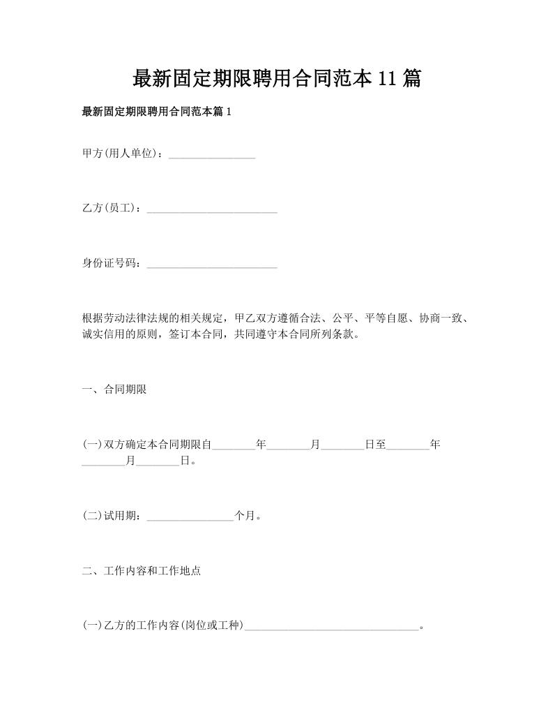 最新固定期限聘用合同范本11篇