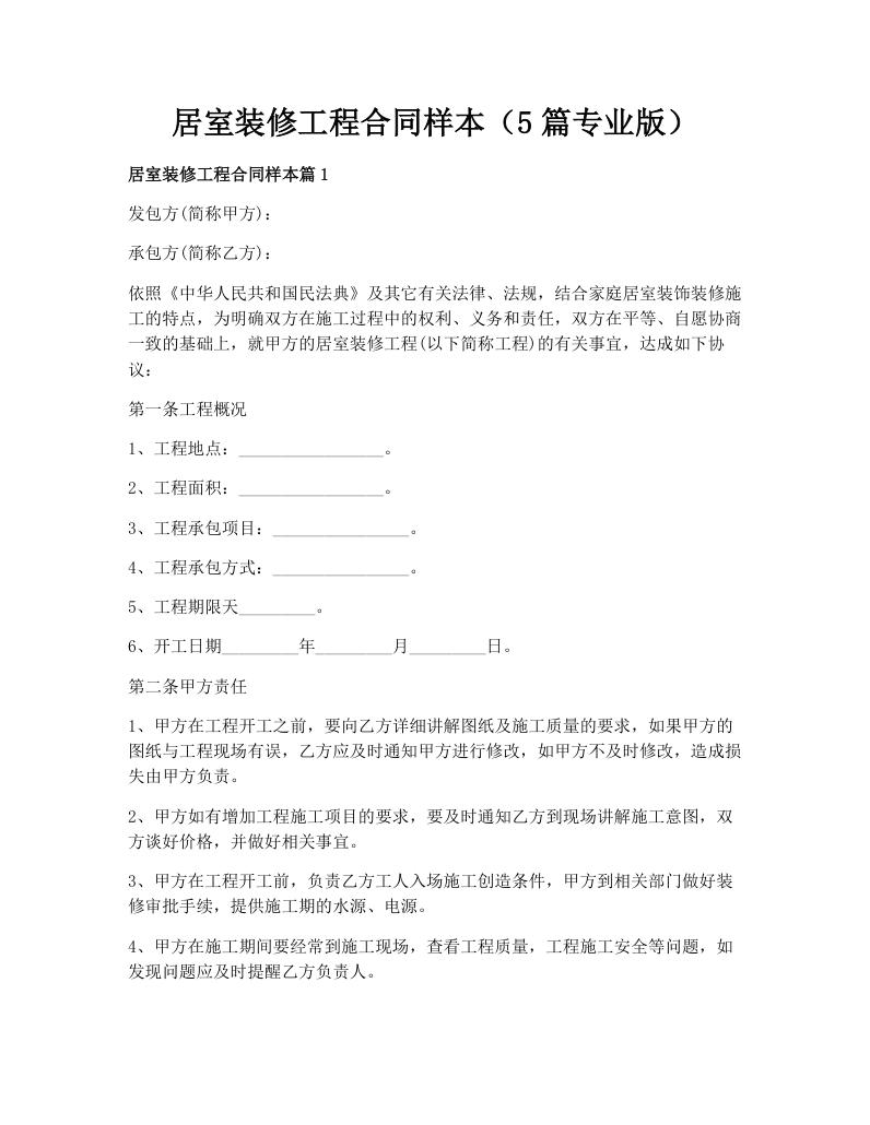 居室装修工程合同样本（5篇专业版）