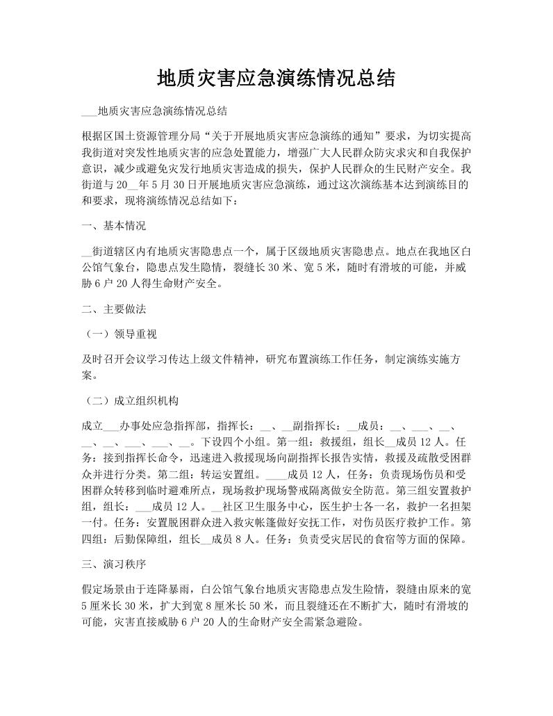地质灾害应急演练情况总结