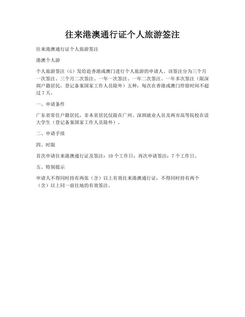 往来港澳通行证个人旅游签注