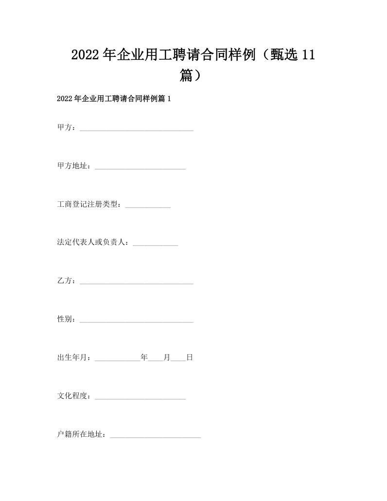 2022年企业用工聘请合同样例（甄选11篇）
