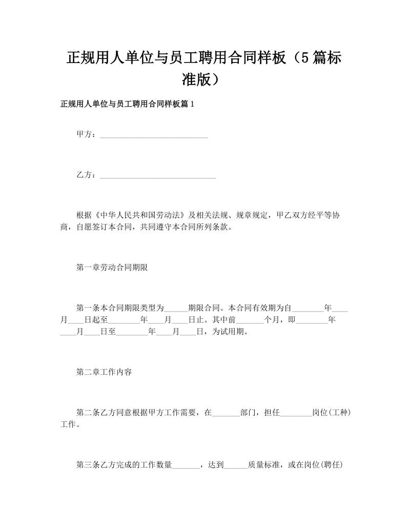 正规用人单位与员工聘用合同样板（5篇标准版）