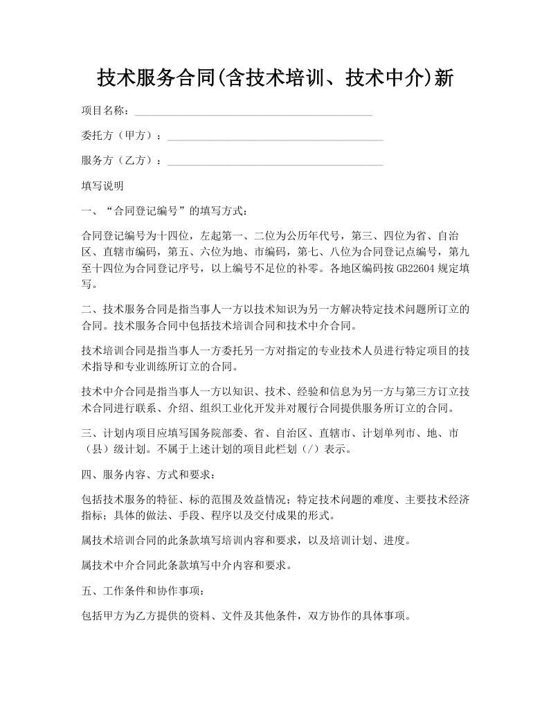 技术服务合同(含技术培训、技术中介)新