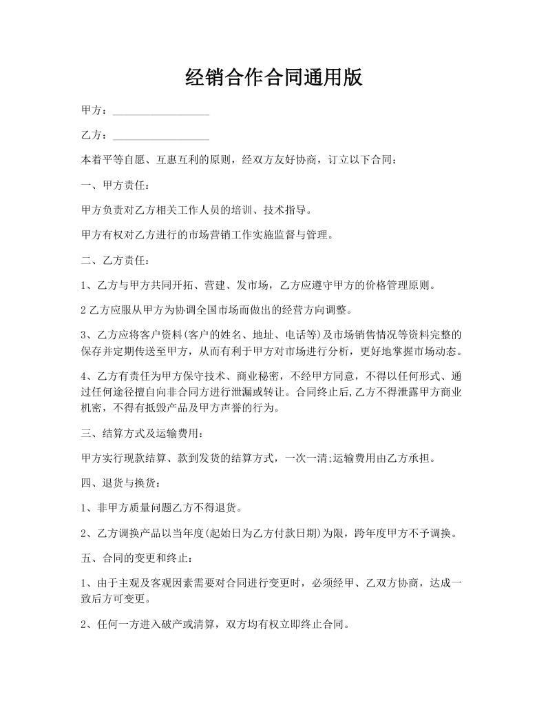 经销合作合同通用版