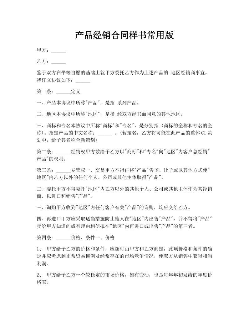 产品经销合同样书常用版