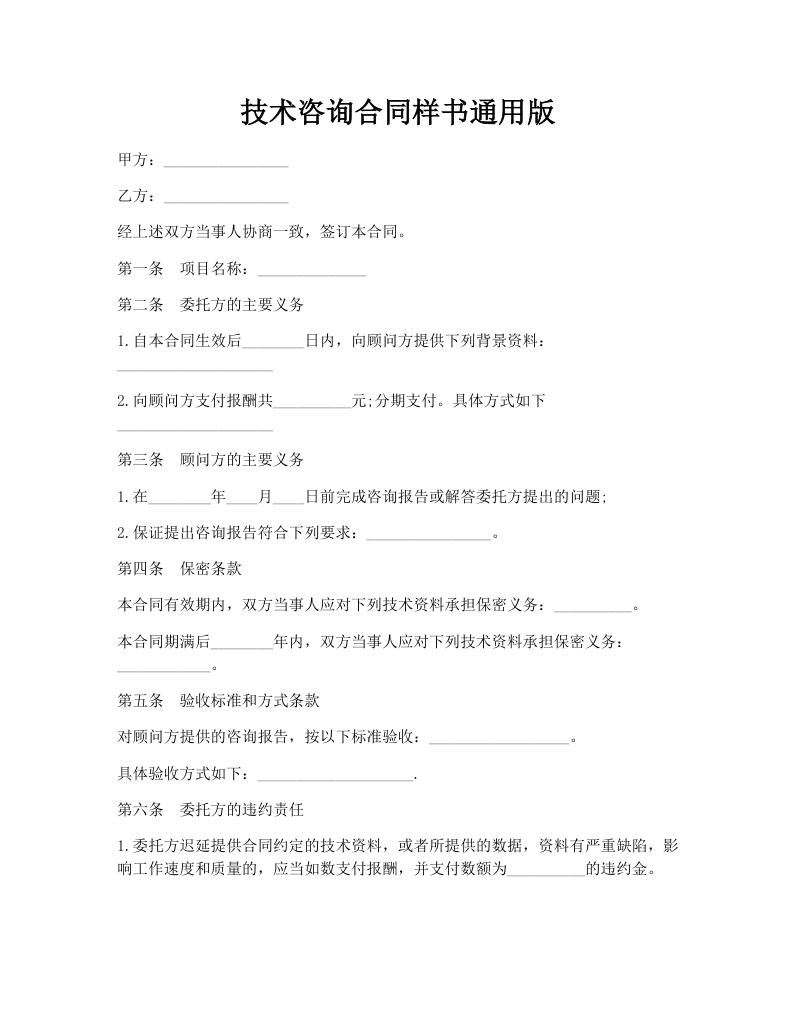 技术咨询合同样书通用版