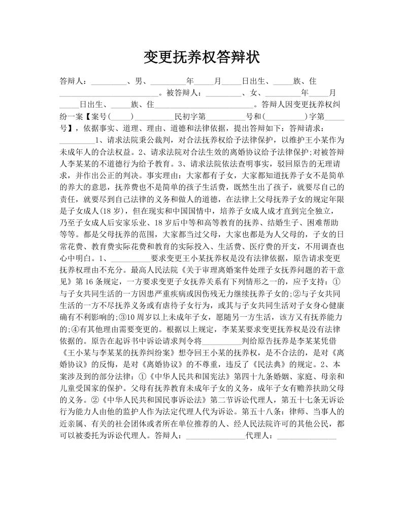 变更抚养权答辩状