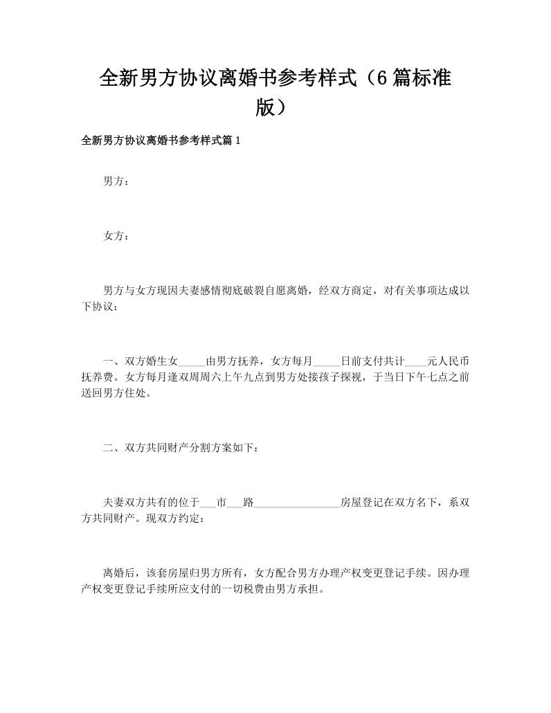 全新男方协议离婚书参考样式（6篇标准版）