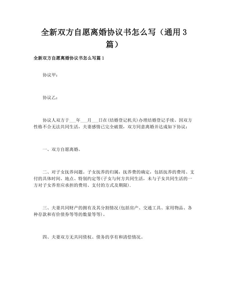 全新双方自愿离婚协议书怎么写（通用3篇）