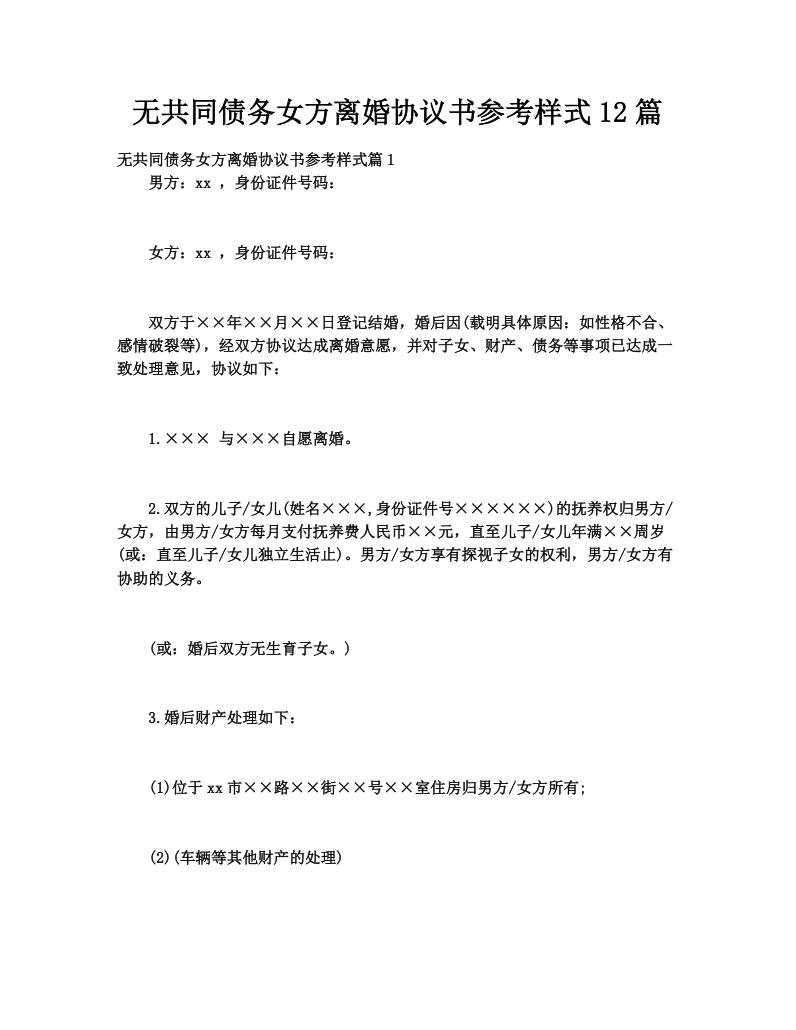 无共同债务女方离婚协议书参考样式12篇