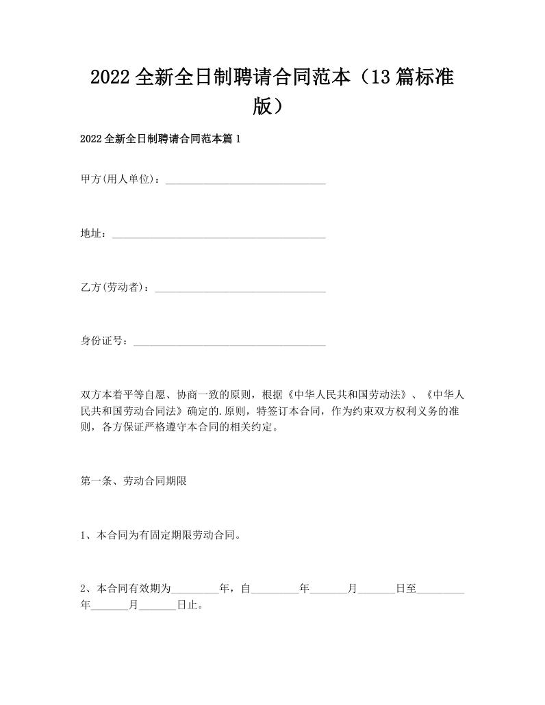 2022全新全日制聘请合同范本（13篇标准版）