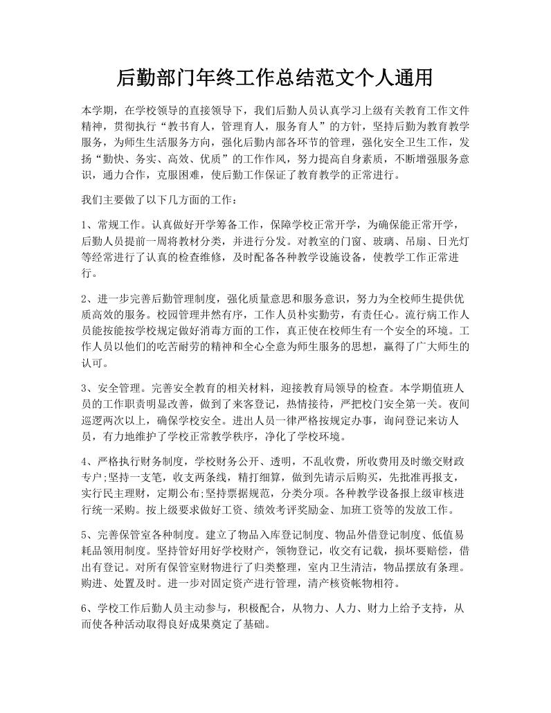 后勤部门年终工作总结范文个人通用