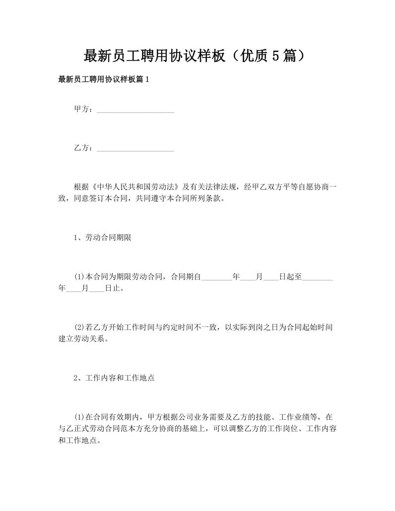 最新员工聘用协议样板（优质5篇）
