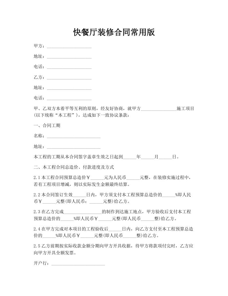 快餐厅装修合同常用版