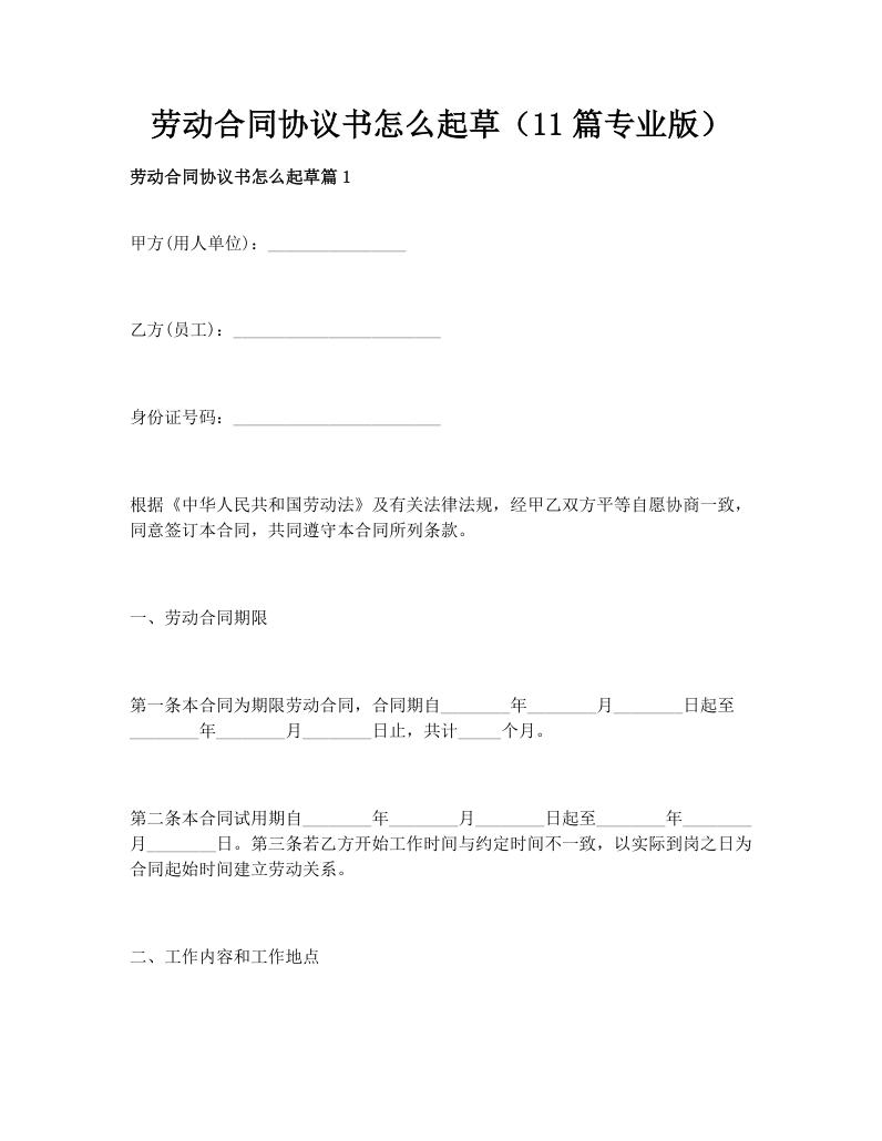 劳动合同协议书怎么起草（11篇专业版）