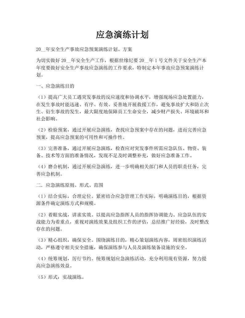 应急演练计划