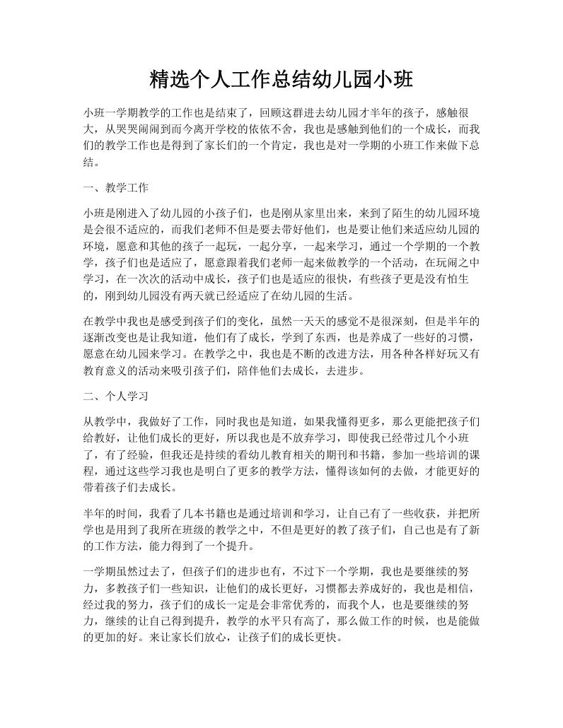 精选个人工作总结幼儿园小班