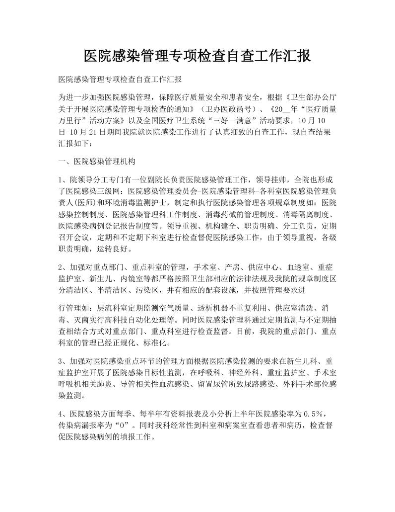 医院感染管理专项检查自查工作汇报