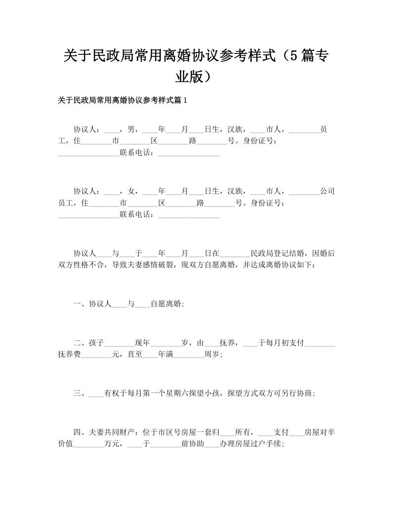 关于民政局常用离婚协议参考样式（5篇专业版）