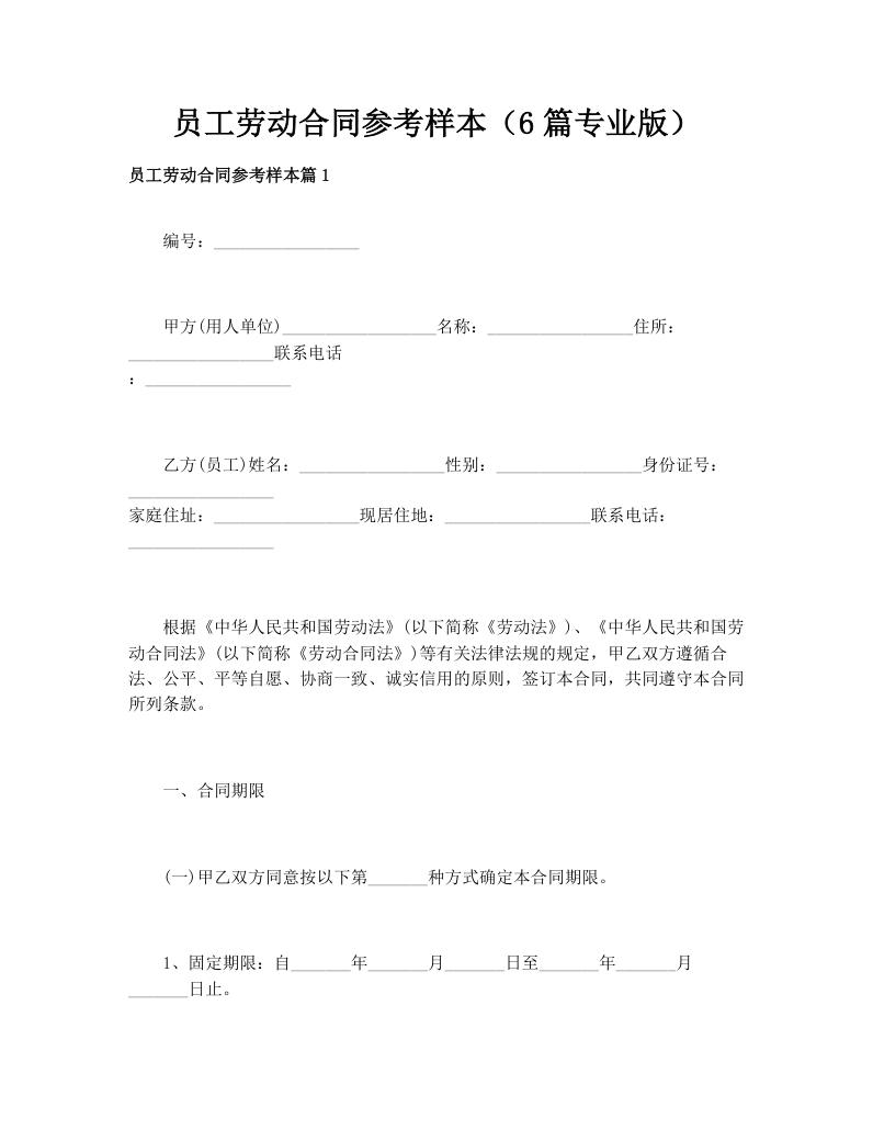 员工劳动合同参考样本（6篇专业版）