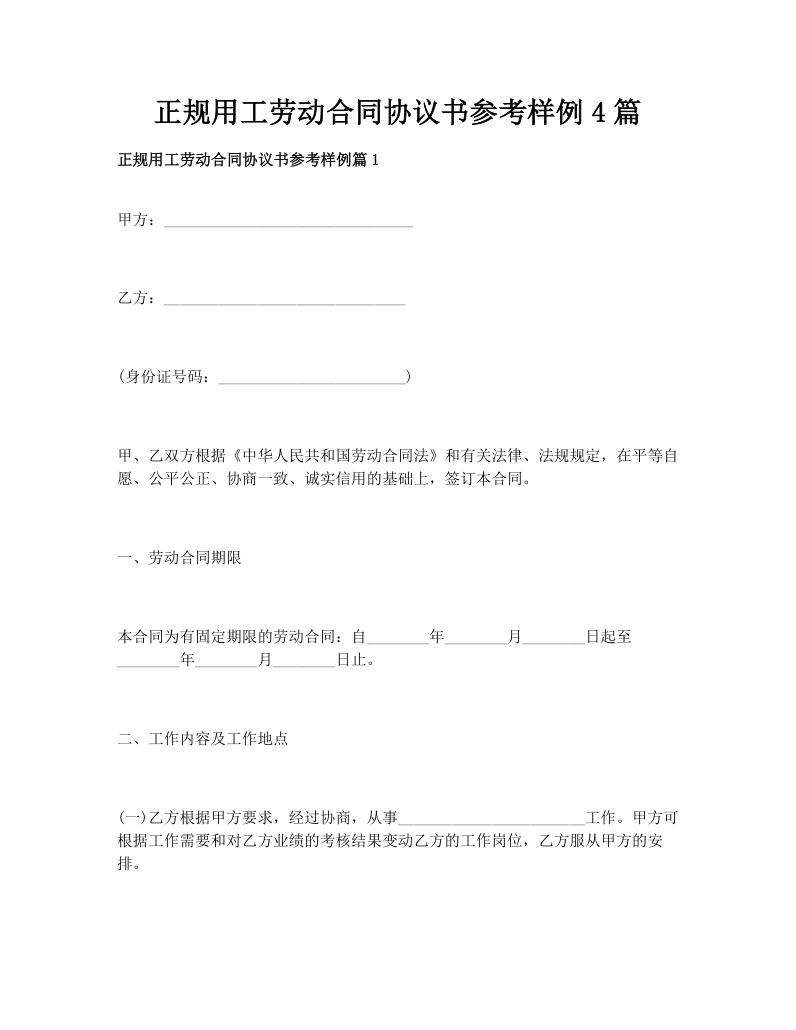 正规用工劳动合同协议书参考样例4篇