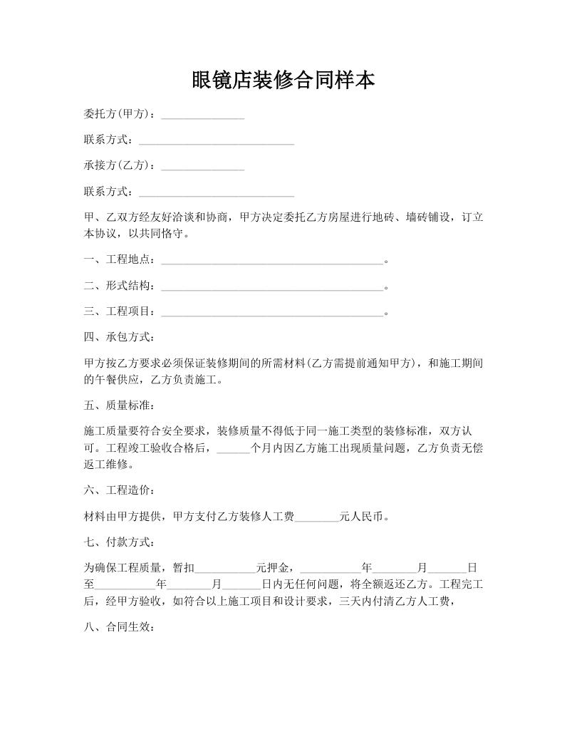 眼镜店装修合同样本