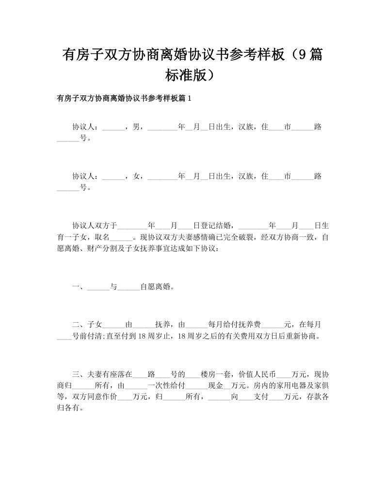 有房子双方协商离婚协议书参考样板（9篇标准版）