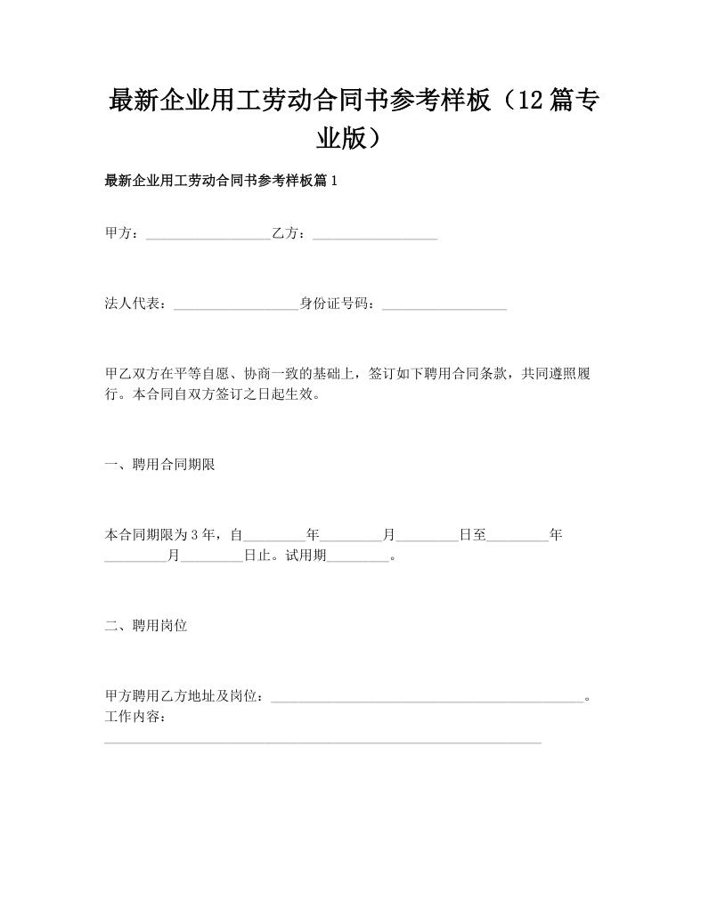 最新企业用工劳动合同书参考样板（12篇专业版）