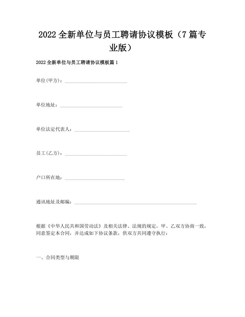 2022全新单位与员工聘请协议模板（7篇专业版）