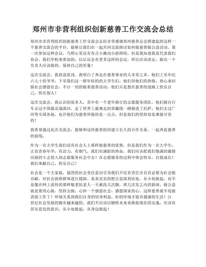 郑州市非营利组织创新慈善工作交流会总结