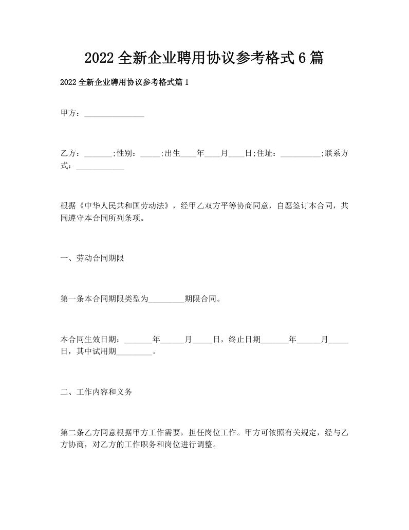2022全新企业聘用协议参考格式6篇