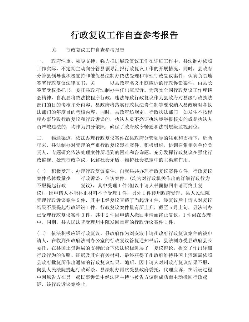 行政复议工作自查参考报告
