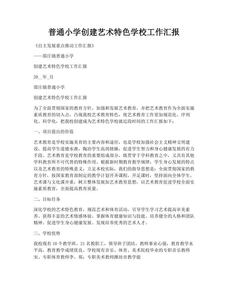 普通小学创建艺术特色学校工作汇报