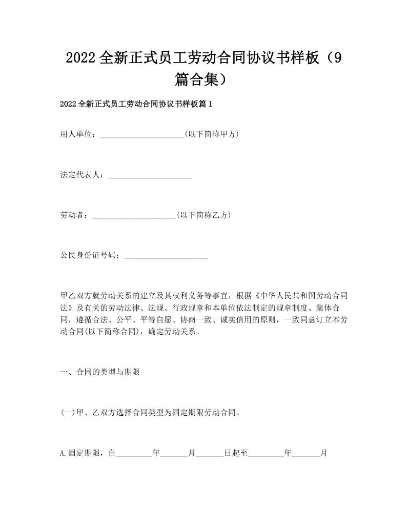 2022全新正式员工劳动合同协议书样板（9篇合集）