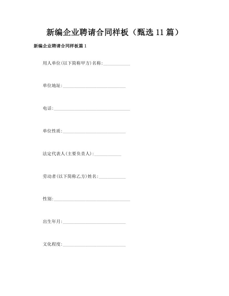 新编企业聘请合同样板（甄选11篇）