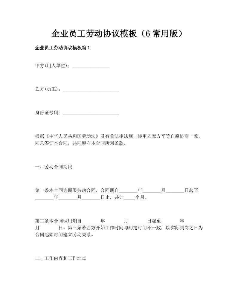 企业员工劳动协议模板（6常用版）