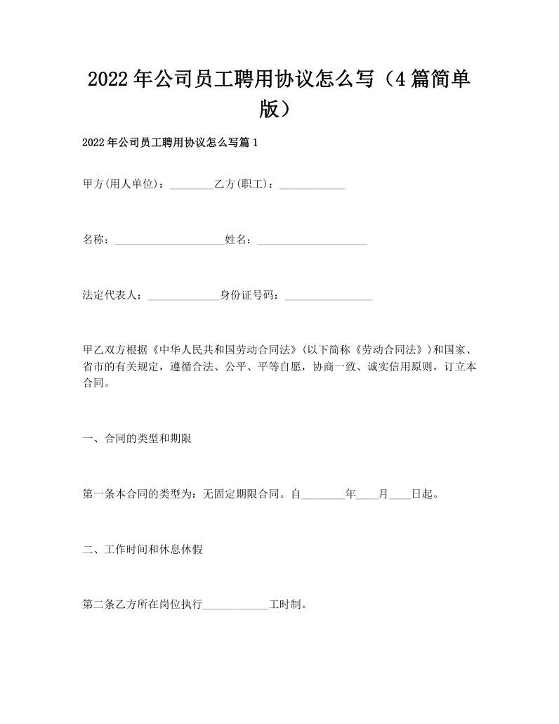 2022年公司员工聘用协议怎么写（4篇简单版）