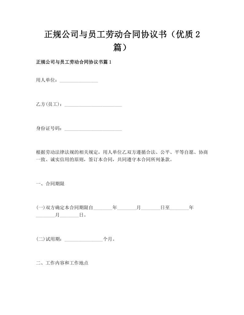 正规公司与员工劳动合同协议书（优质2篇）
