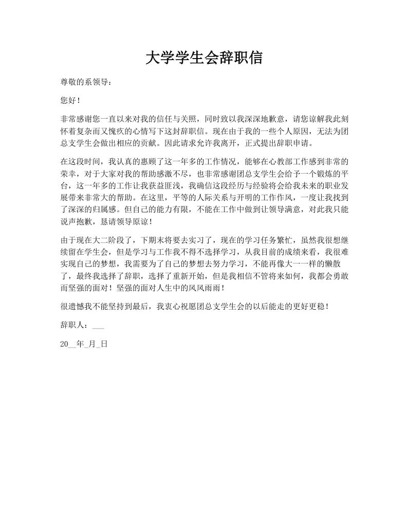 大学学生会辞职信