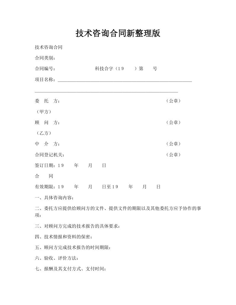 技术咨询合同新整理版