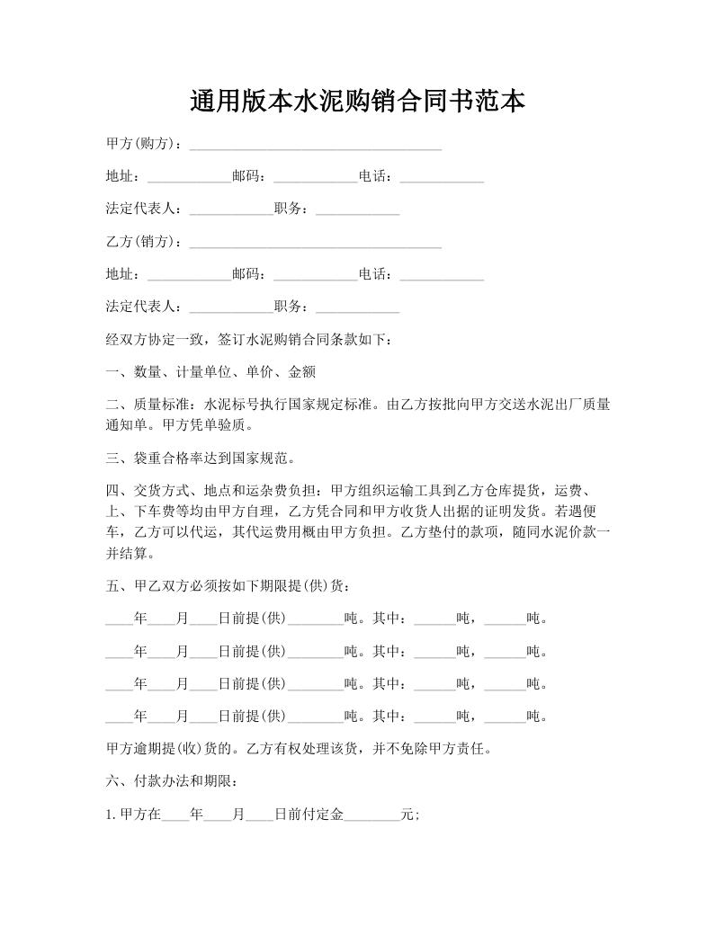 通用版本水泥购销合同书范本