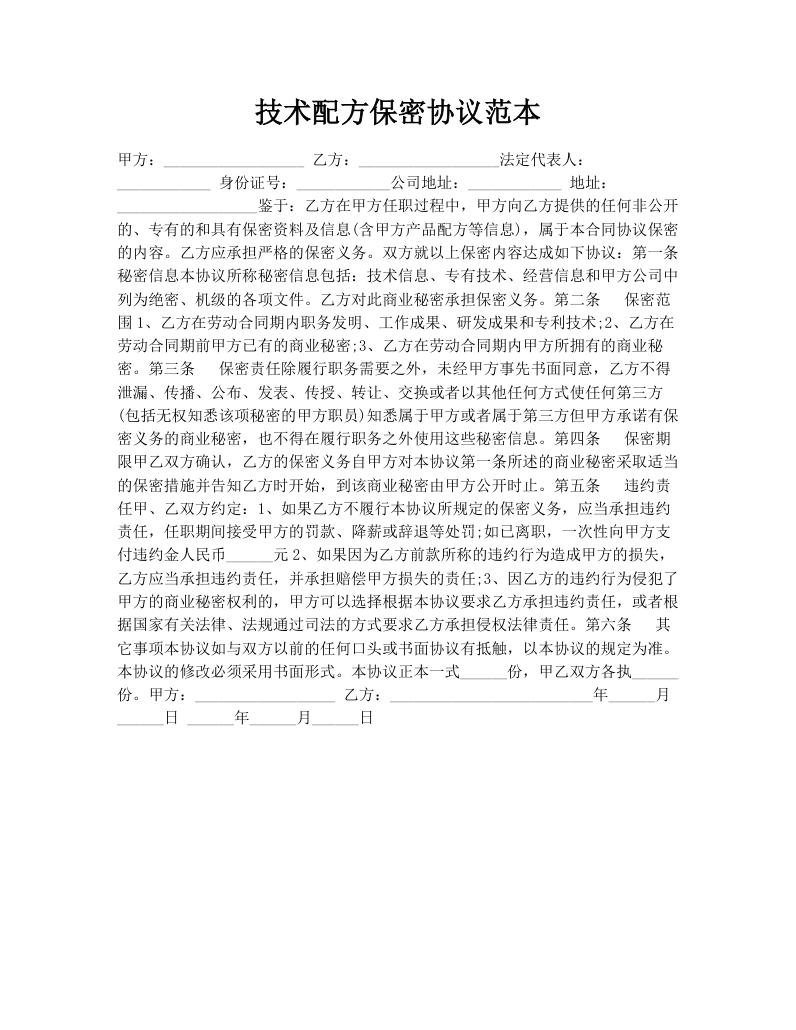 技术配方保密协议范本