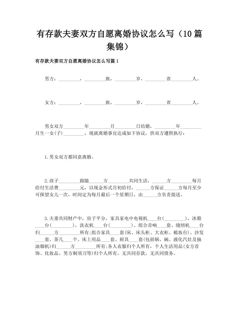 有存款夫妻双方自愿离婚协议怎么写（10篇集锦）