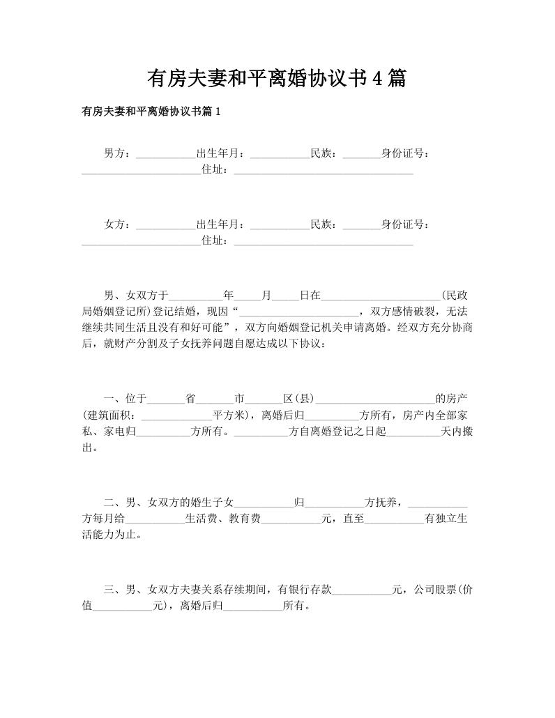 有房夫妻和平离婚协议书4篇