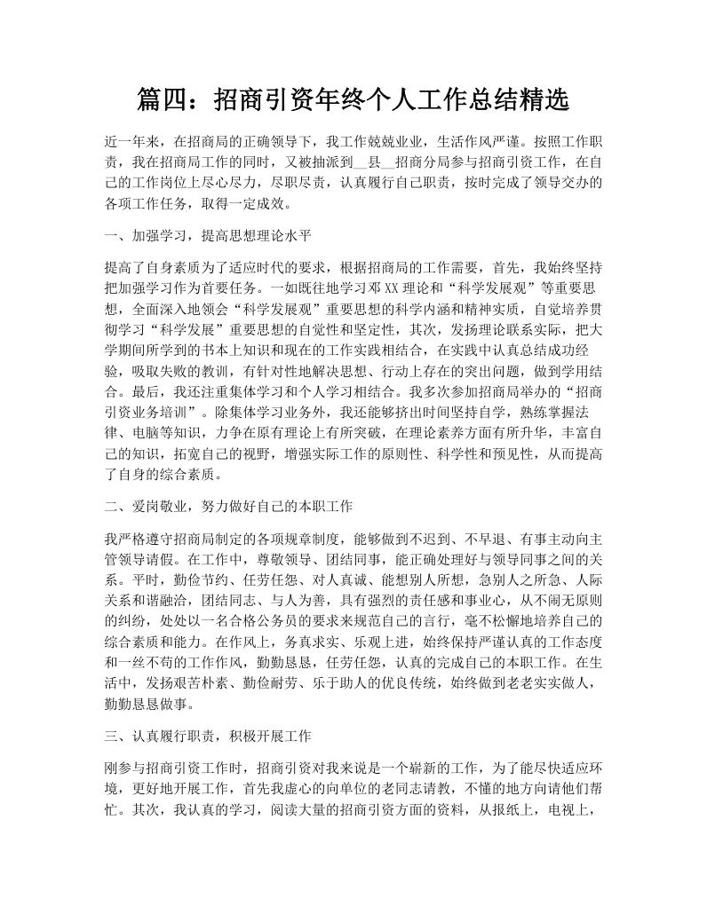 篇四：招商引资年终个人工作总结精选